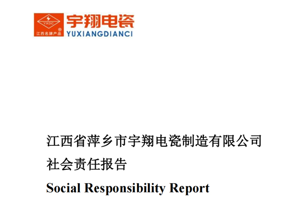 社会责任报告